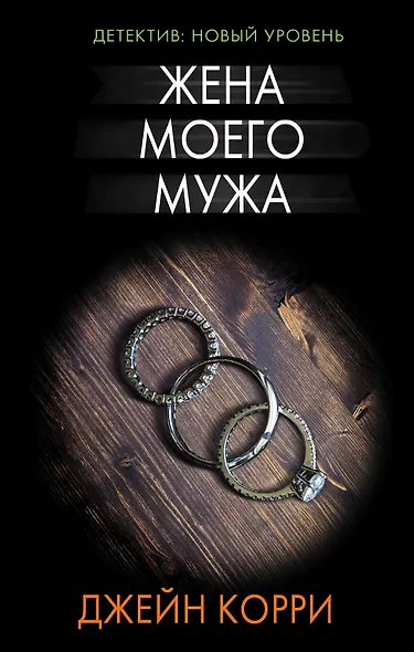 Жена моего мужа : роман - фото 1