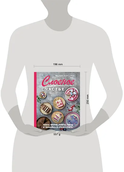 Слоеное счастье. Кексы, брауни, рулеты, торты и чизкейки в "полосочку" - фото 4