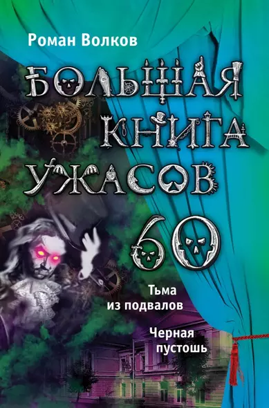 Большая книга ужасов. 60: повести - фото 1