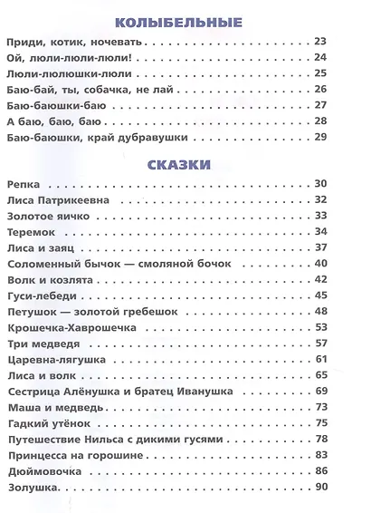 50 сказок и колыбельных на ночь - фото 3
