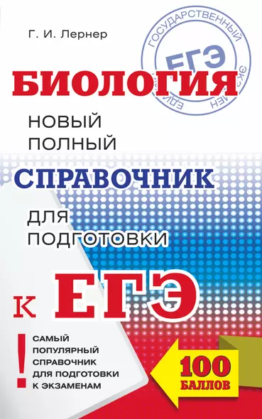 ЕГЭ. Биология. Новый полный справочник для подготовки к ЕГЭ. 3-е издание, переработанное и дополненное - фото 1