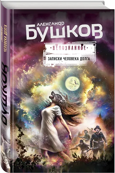 Записки человека долга - фото 3