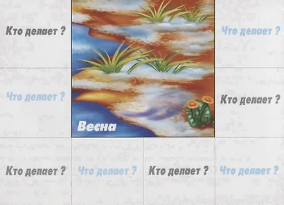«Кто и что (живое и неживое)? Настольная развивающая игра-лото для занятий в группах детских садов и самостоятельно - фото 3