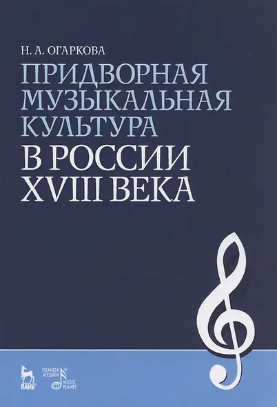 Придворная музыкальная культура в России XVIII века: Учебно-методическое пособие - фото 2
