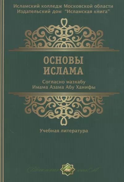 Основы ислама Согласно мазхабу Имама А`зама Абу Ханифы (м) - фото 1