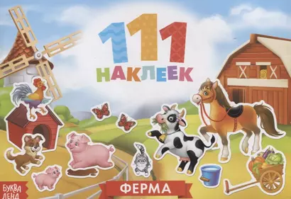 111 наклеек. Ферма - фото 1