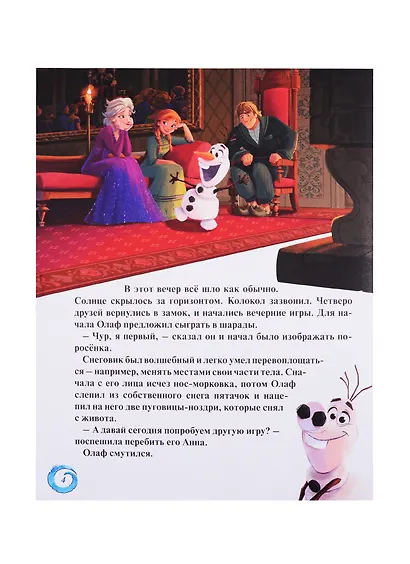 Disney. Холодное сердце II. Домашние игры. Читай и раскрашивай - фото 4