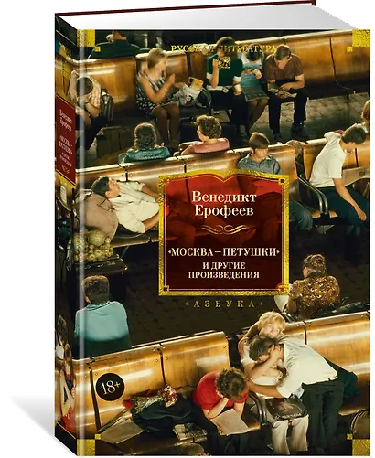 Москва — Петушки и другие произведения - фото 3