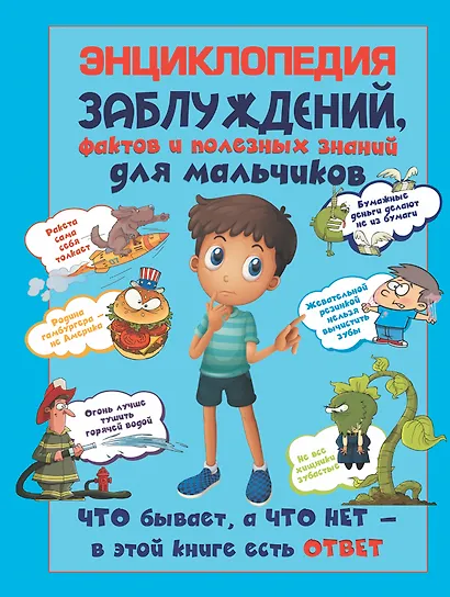 Энциклопедия заблуждений, фактов и полезных знаний для мальчиков - фото 1