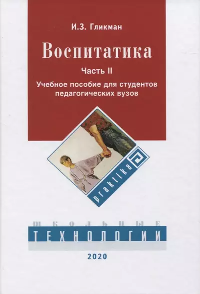 Воспитатика. В 2 ч. Ч. 2. Организация воспитательного процесса: Учебник - фото 1