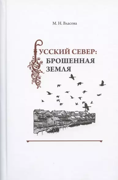 Русский Север: брошенная земля. Фольклор несуществующих деревень (особенности и контексты бытования) - фото 1