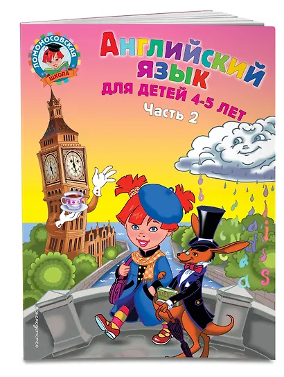Английский язык: для детей 4-5 лет. Ч. 2. - фото 3