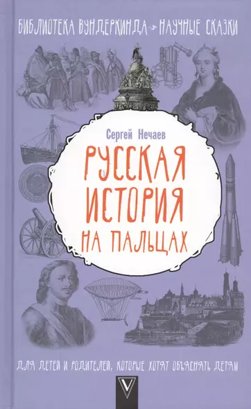 БиблВундеркинда(best) Нечаев Русская история на пальцах. Для детей и родителей, которые хотят объясн - фото 1