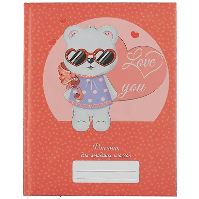 Дневник для младших классов Listoff, "Милашка" - фото 1