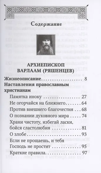 Духовная аптека архиепископа Варлаама (Ряшенцева) и митрополита Иоанна (Снычева) - фото 2