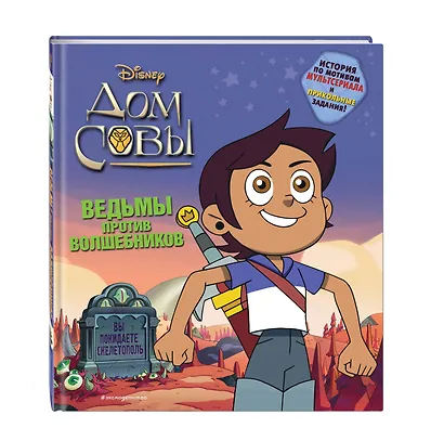 Дом совы. Ведьмы против волшебников - фото 3