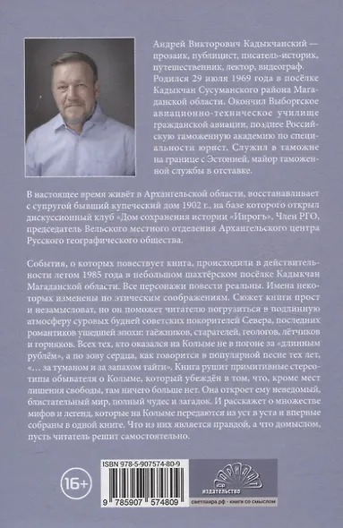 В зоне вечной теплоты. Колыма, Эмтегей-85 - фото 2