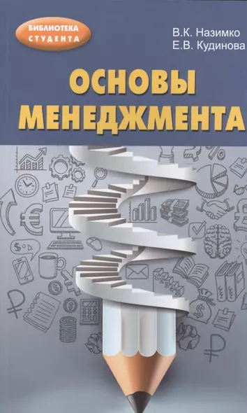 Основы менеджмента : учебно-методическое пособие - фото 1