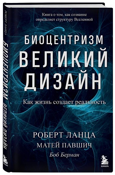 Биоцентризм. Великий дизайн. Как жизнь создает реальность - фото 3