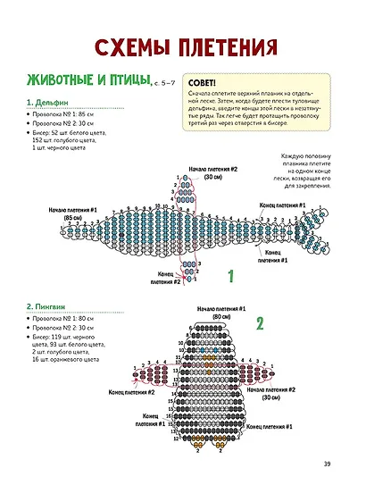 Яркий бисер: 190 разнообразных схем - фото 7