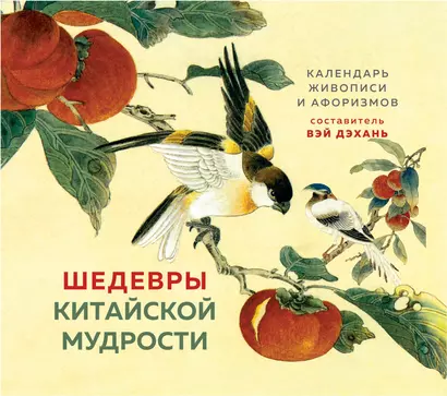 ШЕДЕВРЫ КИТАЙСКОЙ МУДРОСТИ. Календарь живописи и афоризмов, составитель Вэй Дэхань - фото 1