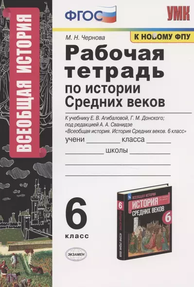 Рабочая тетрадь по истории средних веков. 6 класс. К учебнику Е.В. Агибаловой, Г.М. Донского "Всеобщая история. История Средних веков. 6 класс" - фото 1