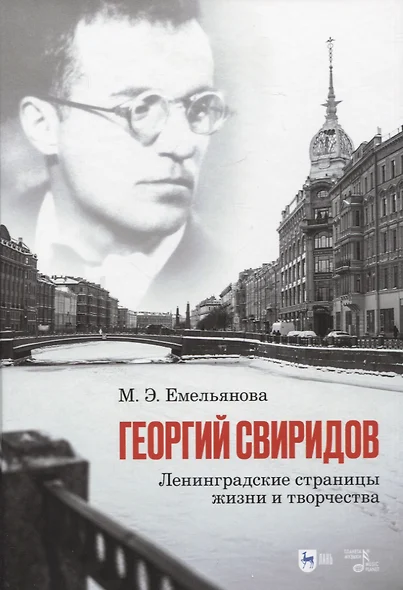 Георгий Свиридов: ленинградские страницы жизни и творчества. Монография - фото 1