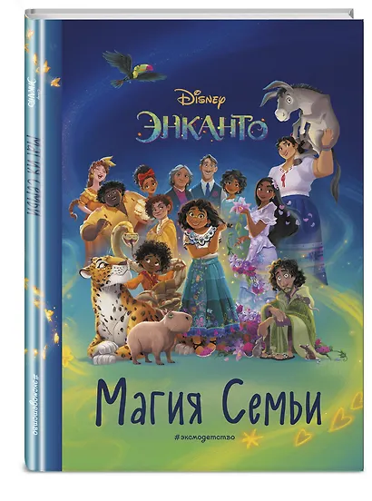 Энканто. Магия семьи. Книга для чтения с цветными картинками - фото 3