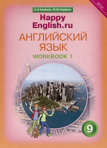 Комплект для школьника "Happy English.ru". 9 класс. Английский язык. (Учебник + Рабочая тетрадь № 1, №2) - фото 6