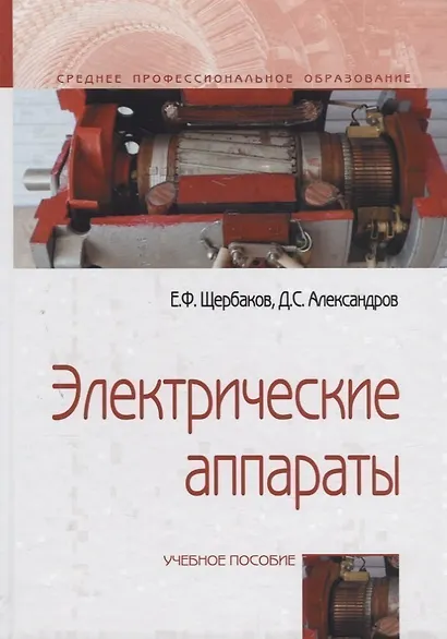Электрические аппараты. Учебное пособие - фото 1