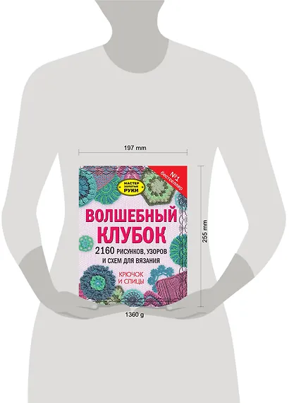 Волшебный клубок. 2160 рисунков, узоров и схем для вязания. Крючок и спицы - фото 3