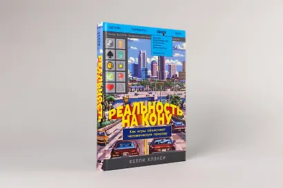 Реальность на кону: Как игры объясняют человеческую природу - фото 3