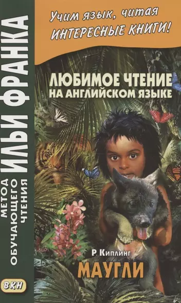 Любимое чтение на английском языке. Редьярд Киплинг. Маугли = Rudyard Kipling. Mowgli - фото 1