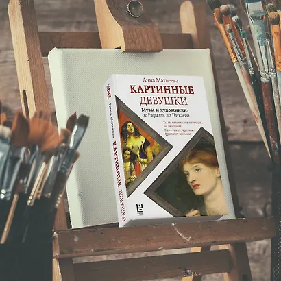 Картинные девушки (Анна Матвеева) - купить книгу в интернет-магазине на ...