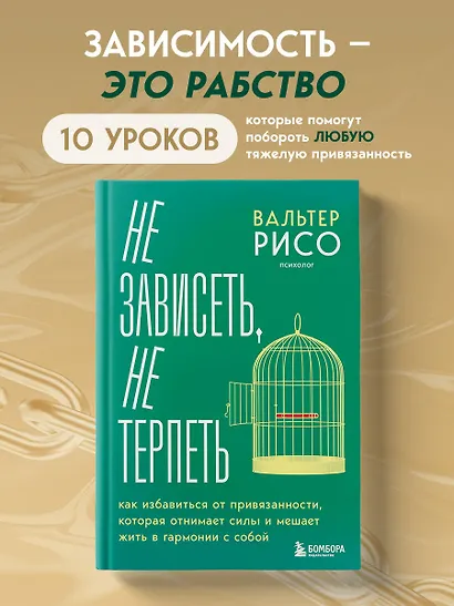 Не зависеть, не терпеть. Как избавиться от привязанности, которая отнимает силы и мешает жить в гармонии с собой - фото 4
