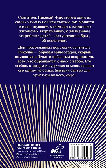 Преподобный Николай Чудотворец. Жизнь, чудеса, святыни - фото 2