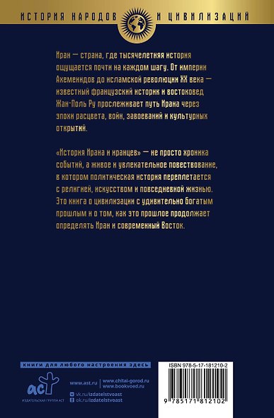 История Ирана и иранцев. От истоков до наших дней - фото 2