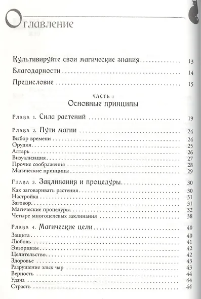 Магия трав от А до Я. Полная энциклопедия волшебных растений. - фото 2