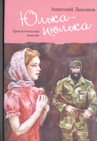 Юлька-июлька. Приключенческая повесть - фото 1