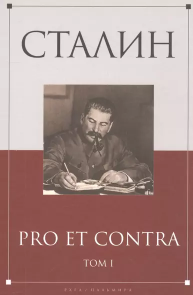 Сталин: pro et contra Том 1 .Антология - фото 1