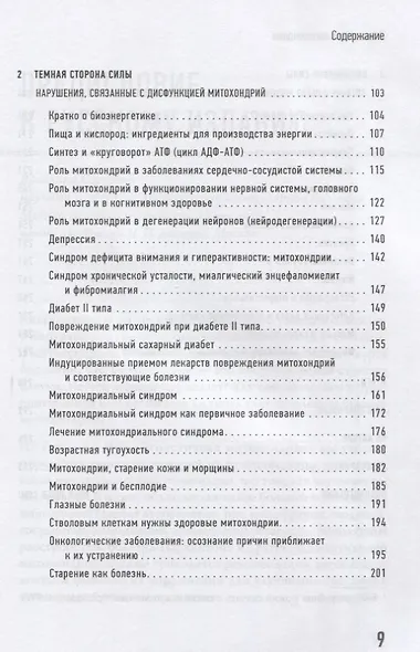 Эгоистичная митохондрия. Как сохранить здоровье и отодвинуть старость - фото 4