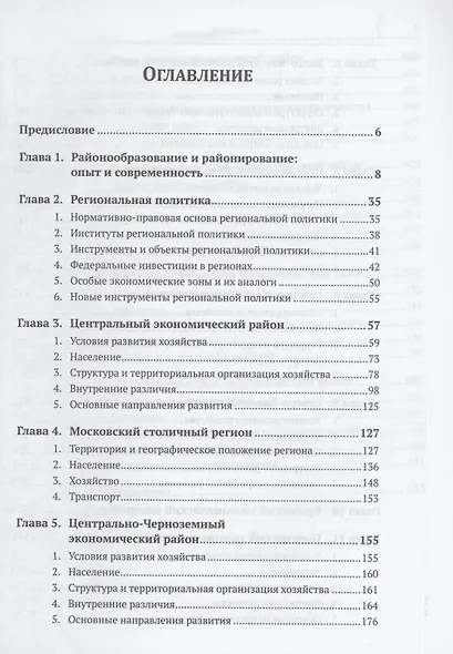 Экономическая и социальная география России. География экономических районов России - фото 2