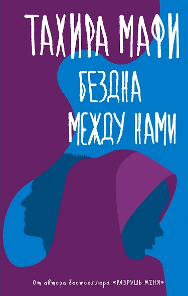 Бездна между нами - фото 1