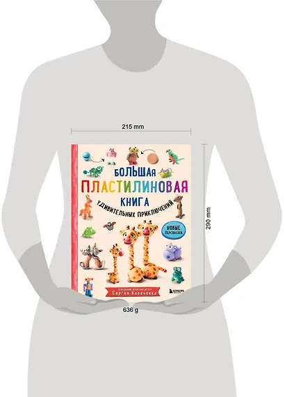 Большая пластилиновая книга удивительных приключений. Новые персонажи - фото 10