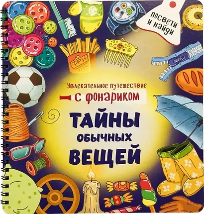 Тайны обычных вещей. Книжка с фонариком - фото 1