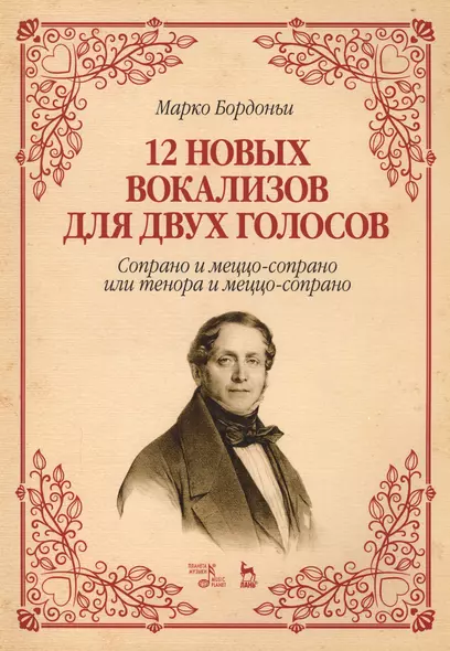 12 новых вокализов для двух голосов: сопрано и меццо-сопрано или тенора и меццо-сопрано. Ноты. - фото 1