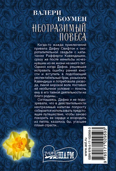 Неотразимый повеса: роман - фото 2