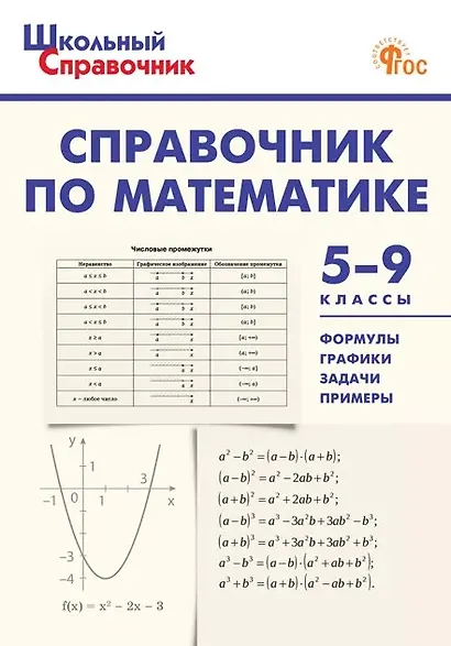 Справочник по математике. 5-9 классы. ФГОС Новый - фото 1