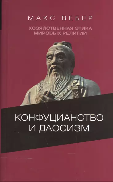 Конфуцианство и даосизм Хозяйственная этика мировых религий… (ЦентрФундСоц) Вебер - фото 1