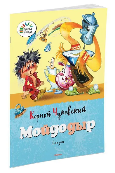 Мойдодыр - фото 2